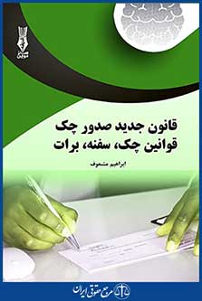 قانون جدید صدور چک قوانین چک سفته، برات ، ابراهیم مشعوف