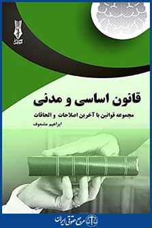 قانون اساسی و قانون مدنی ، ابراهیم مشعوف