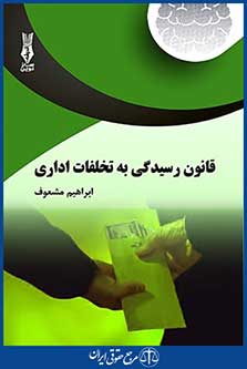 قانون رسیدگی به تخلفات اداری همراه با قانون ارتقاء سلامت