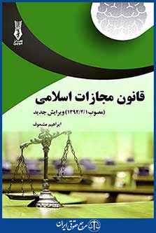 قانون مجازات اسلامی مصوب 1/2/1392