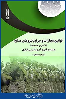 قوانین مجازات و جرائم نیروهای مسلح ، ابراهیم مشعوف