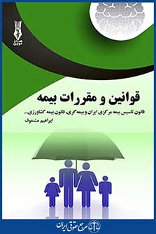قوانین و مقررات بیمه ، ابراهیم مشعوف