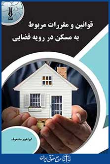 قوانین و مقررات مربوط به مسکن در رویه قضایی ، ابراهیم مشعوف