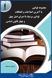 قوانین و مقررات مرتبط با اجرای اصل چهل و چهارم قانون اساسی ، ابراهیم مشعوف