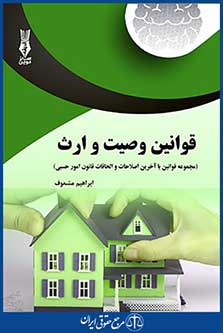 قوانین وصیت و ارث ، ابراهیم مشعوف