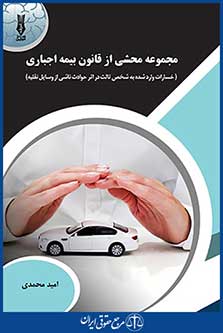 مجموعه محشی از قانون بیمه اجباری خسارات وارد شده به  شخص ثالث در اثر حوادث ناشی از وسایل نقلیه ، امید محمدی