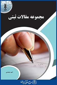 مجموعه مقالاتِ ثبتی ، امید محمدی