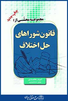 محشای قانون شوراهای حل اختلاف ، امید محمدی