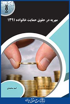 مهریه در قانون حمایت خانواده 1391 ، امید محمدی
