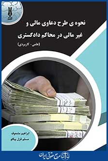 نحوه طرح دعاوی مالی و غیر مالی در محاکم دادگستری ، ابراهیم مشعوف - مسلم قزل بیگلو
