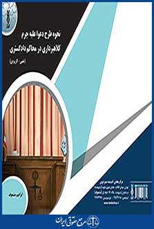 نحوه طرح دعوا علیه جرم کلاهبرداری در محاکم دادگستری ، ابراهیم مشعوف