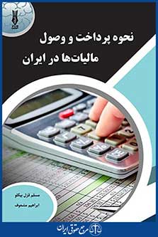 نحوه پرداخت و وصول مالیات‌ها  در ایران ،مسلم قزل بیگلو - ابراهیم مشعوف