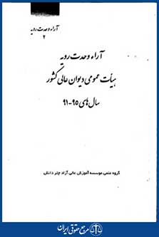 آراءوحدت رویه هیات عمومی دیوان عالی کشورسال های95-91