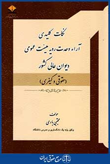 نکات کلیدی آراءوحدت رویه هیئت عمومی دیوان عالی کشور