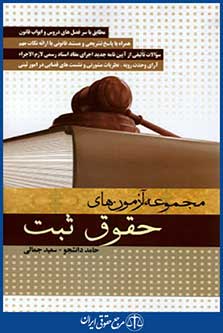 مجموعه آزمون های حقوق ثبت