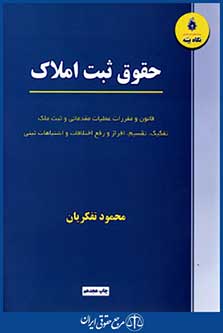 حقوق ثبت املاک