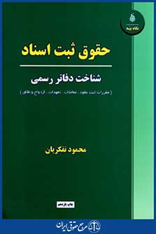 حقوق ثبت اسناد