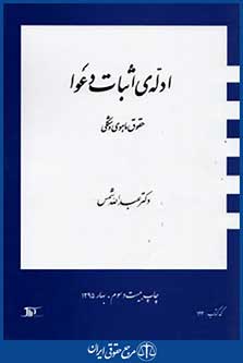 ادله اثبات دعوا حقوق ماهوی وشکلی