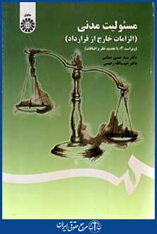 مسئولیت مدنی الزامات خارج ازقرارداد