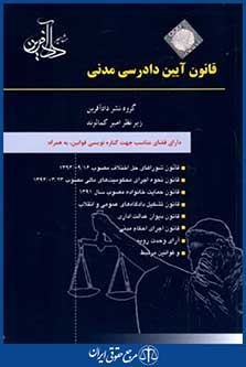 قانون آیین دادرسی مدنی
