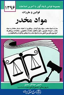 قوانین ومقررات موادمخدر1396