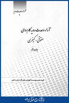 آراءوحدت رویه کاربردی حقوقی کیفری