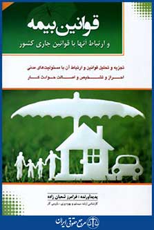 قوانین بیمه وارتباط آنهاباقوانین جاری کشور