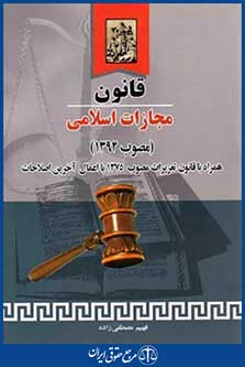 قانون مجازات اسلامی92