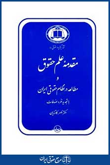 مقدمه علم حقوق ومطالعه درنظام حقوقی ایران