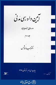 آیین دادرسی مدنی دوره بنیادین ج2