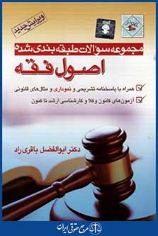 مجموعه سوالات طبقه بندی شده اصول فقه