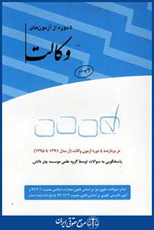 5 دوره از آزمون های وکالت