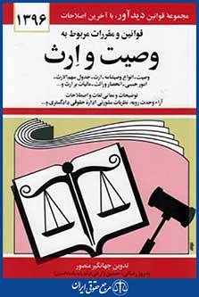 قوانین ومقررات مربوط به وصیت وارث96