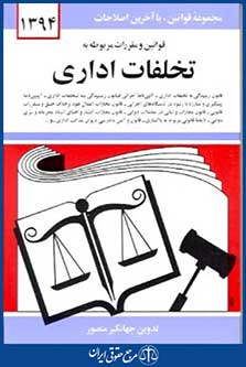 قوانین ومقررات مربوط به تخلفات اداری96
