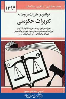 قوانین ومقررات مربوط به تعزیرات حکومتی96