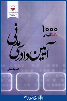 1000نکته کلیدی آیین دادرسی مدنی