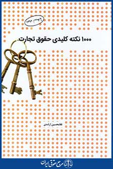 100نکته کلیدی حقوق تجارت