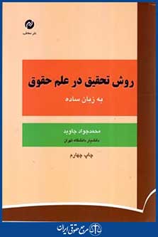 روش تحقیق درعلم حقوق به زبان ساده