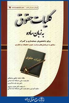 کلیات حقوق به زبان ساده