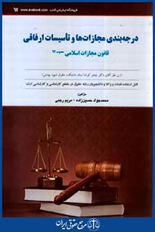 درجه بندی مجازات هاوتاسیسات ارفاقی قانون مجازات اسلامی مصوب92