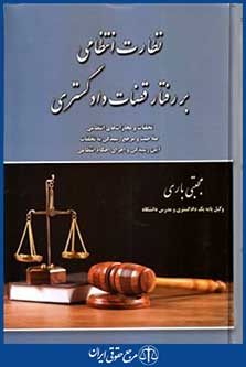 نظارت انتظامی بررفتارقضات دادگستری