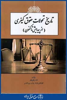 تاریخ تحولات حقوق کیفری ازپیدایش تاکنون