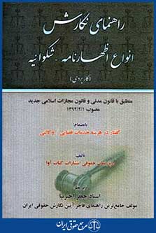 راهنمای نگارش انواع اظهارنامه شکوائیه کاربردی