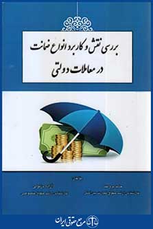 بررسی نقش وکاربردانواع ضمانت درمعاملات دولتی