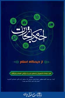 احکام تجارت ازدیدگاه اسلام