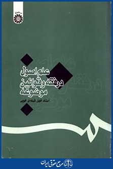 علم اصول درفقه وقوانین موضوعه