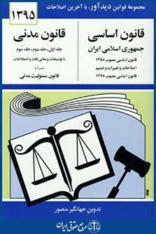 قانون اساسی و قانون مدنی96