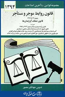 قانون روابط موجرومستاجر96