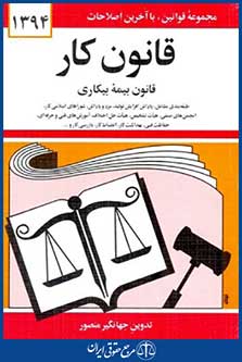 قانون کارقانون بیمه بیکاری96