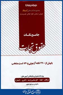 جامع نکات حقوق تجارت